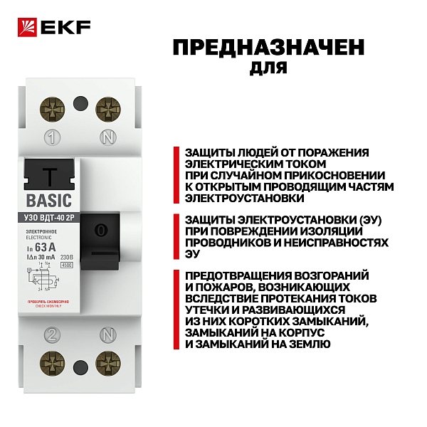 Выключатель дифференциального тока ВДТ-40 2P 63А 30мА тип АС электронный 4,5кА BASIC