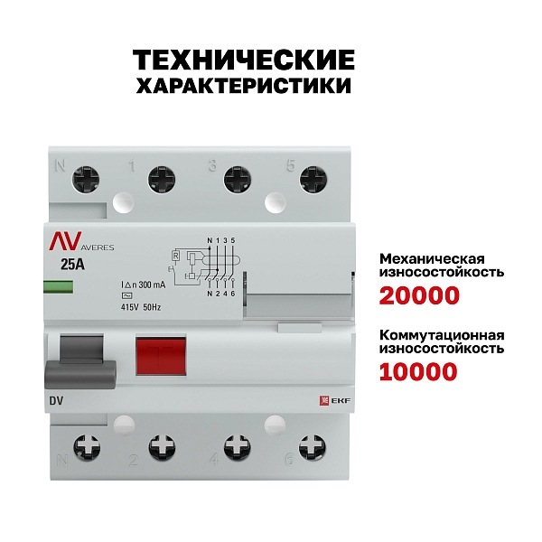 Выключатель дифференциального тока DV 4P 25А 300мА тип AC электромеханичекий 10kA AVERES EKF