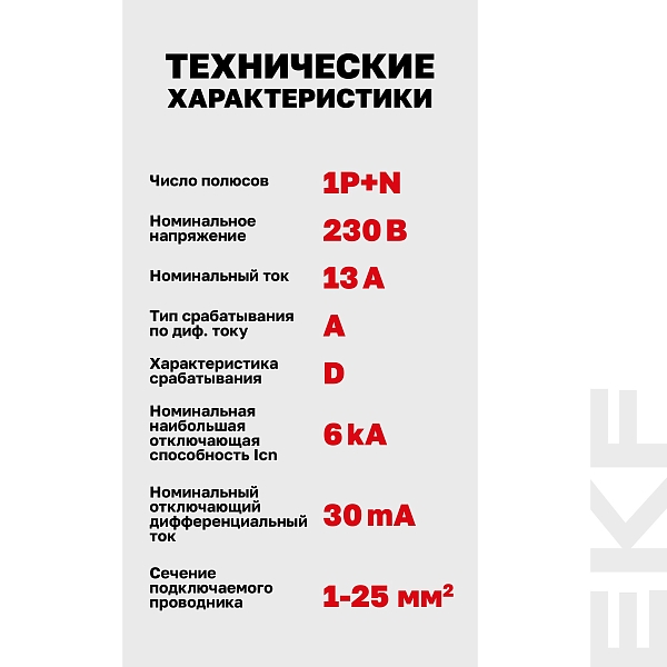 Автоматический выключатель дифференциального тока DVA-6 1P+N 13А характеристика D 30мА тип A электромеханический 6кА AVERES EKF