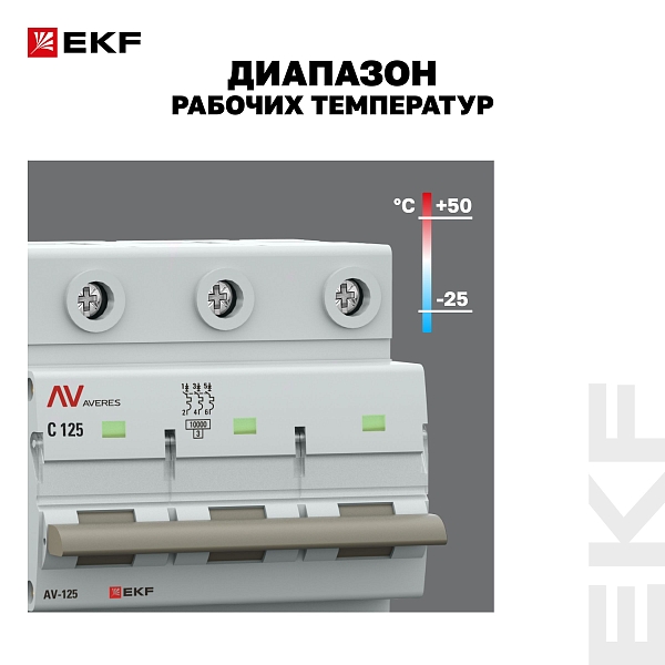 Выключатель автоматический AV-125 3P 125A (C) 10kA EKF AVERES