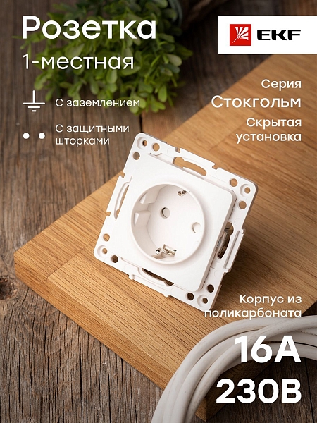 Стокгольм Механизм Розетки 1-местной с/з 16А автоматические клеммы белый с защ. штор. EKF