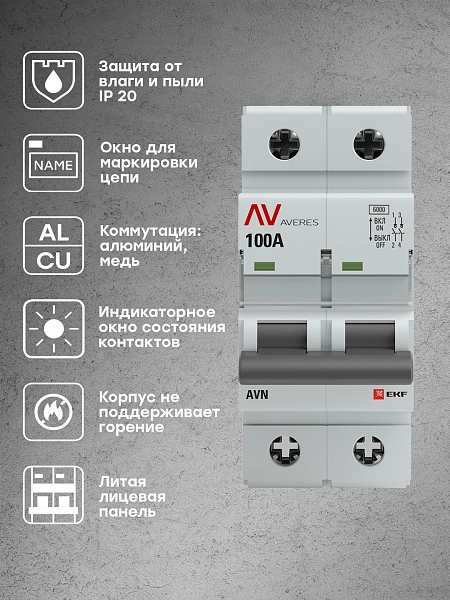 Выключатель нагрузки AVN 2P 100A AVERES EKF 
