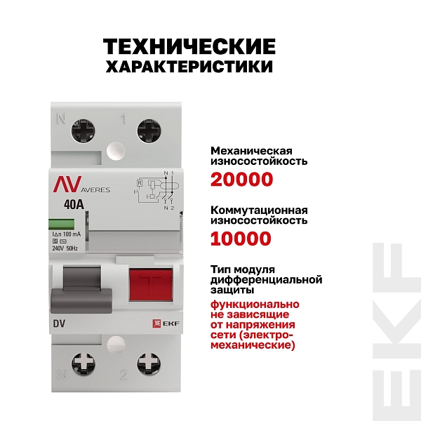 Выключатель дифференциального тока DV 2P (S) 40А 100мА тип AC электромеханичекий 10kA селективный AVERES EKF
