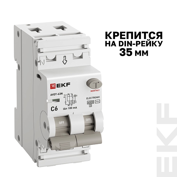 Автоматический выключатель дифференциального тока АВДТ-63N 1P+N 6А характеристика C 100мА тип AC электронный 6кА PROXIMA EKF