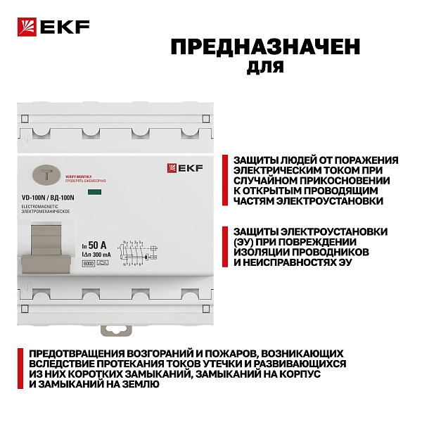 Выключатель дифференциального тока ВД-100N 4P 50А 300мА A эл-мех 6кА PROXIMA EKF