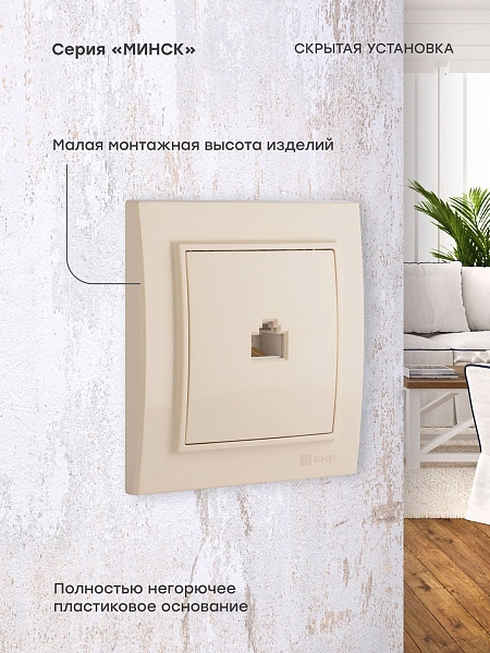 Розетка RJ-45 1-мест. СП бежевый Минск EKF
