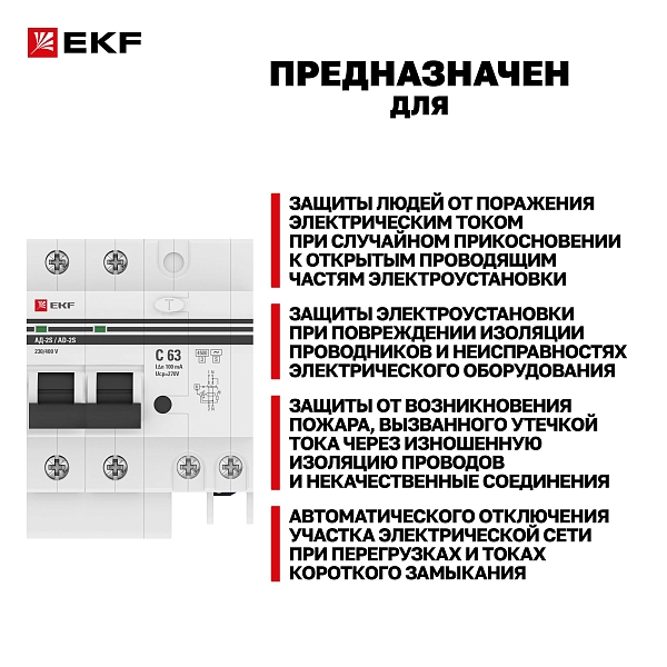 Автоматический выключатель дифференциального тока АД-2 2Р (S) 63А характеристика C 100мА тип АС электронный селективный 4,5кА PROXIMA EKF
