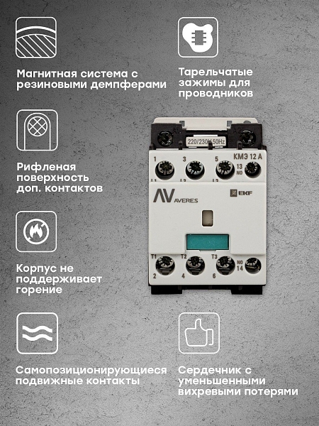 Контактор КМЭ 12А 1NO 400В АС EKF AVERES