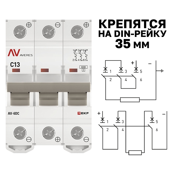 Выключатель автоматический AV-6 DC 3P 13A (C) 6kA EKF AVERES