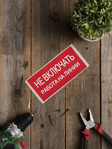 Наклейка "Не включать! Работа на линии" (100x200) EKF PROxima