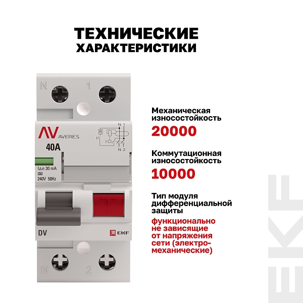Выключатель дифференциального тока DV 2P 40А 30мА тип A электромеханичекий 10kA AVERES EKF