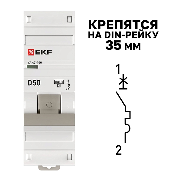 Автоматический выключатель ВА 47-100 1P 50А (D) 10kA PROXIMA EKF