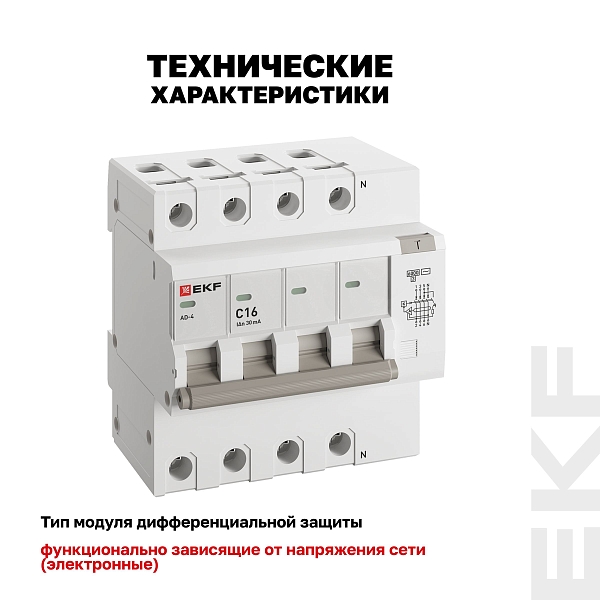 Автоматический выключатель дифференциального тока АД-4 4P 16А характеристика C 30мА тип АС электронный 6кА PROXIMA EKF
