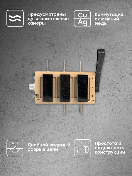Выключатель-разъединитель ВР32У-37А71220 400А на 2 направления, с д/г камерами, левая/правая рукоятка прямой установки EKF