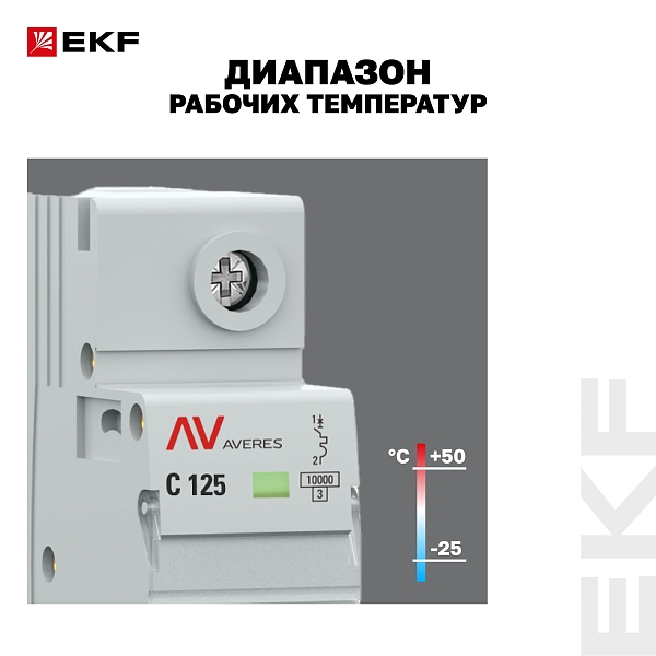 Выключатель автоматический AV-125 1P 125A (C) 10kA EKF AVERES
