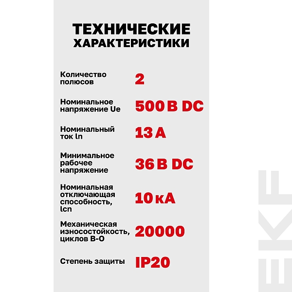 Выключатель автоматический AV-10 DC 2P 13A (C) 10kA EKF AVERES