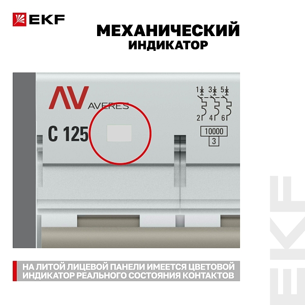 Выключатель автоматический AV-125 3P 125A (C) 10kA EKF AVERES