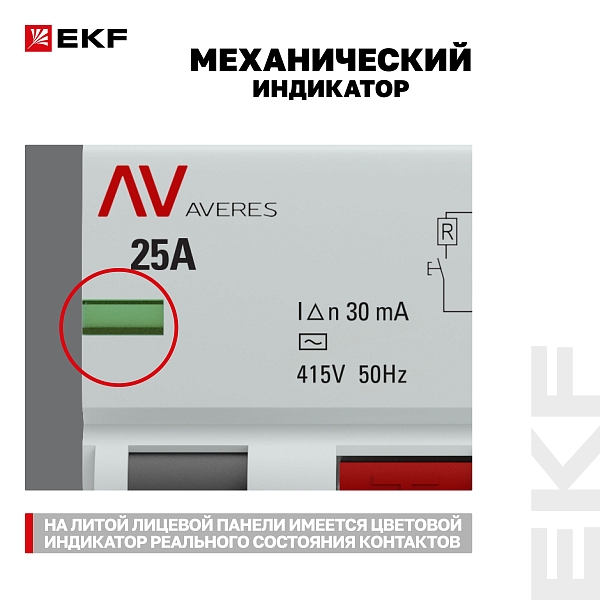 Выключатель дифференциального тока DV 4P 25А 30мА тип AC электромеханичекий 10kA AVERES EKF