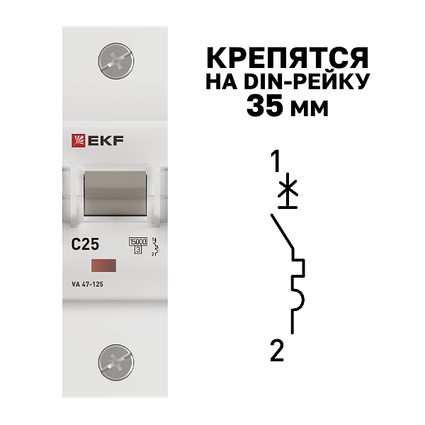 Автоматический выключатель ВА 47-125 1P 25А (C) 15кА PROXIMA EKF
