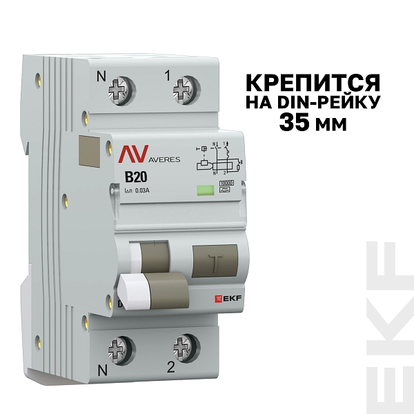 Автоматический выключатель дифференциального тока DVA-10 1P+N 20А характеристика B 30мА тип A электромеханический 10кА AVERES EKF