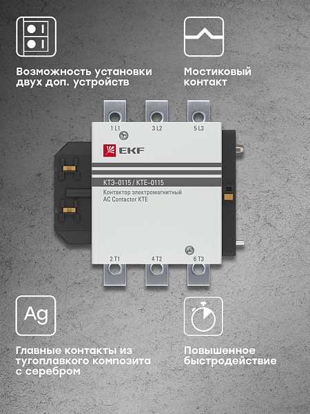 Контактор КТЭ-1 115А 1NO 230В AC EKF
