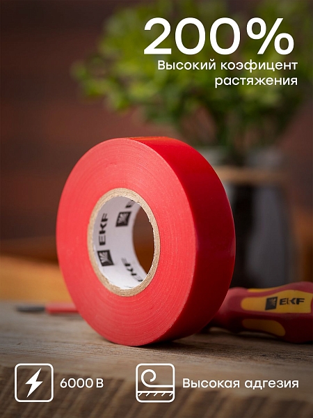 Изолента ПВХ красная 19мм 20м серии SafeFlex