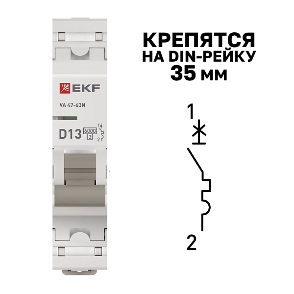 Автоматический выключатель ВА 47-63N 1P 13А (D) 6кА PROXIMA EKF