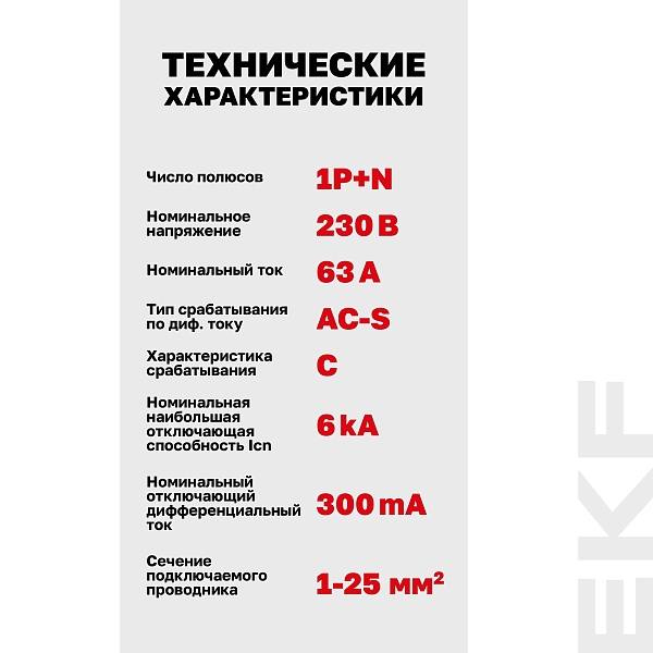 Автоматический выключатель дифференциального тока АВДТ-63N 1P+N (S) 63А характеристика C 300мА тип AC электронный селективный 6кА PROXIMA EKF