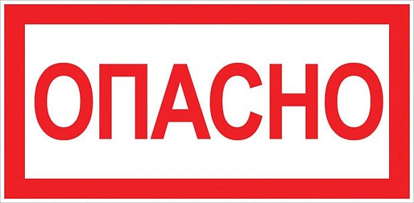 Наклейка "Опасно" (100x200) EKF PROxima
