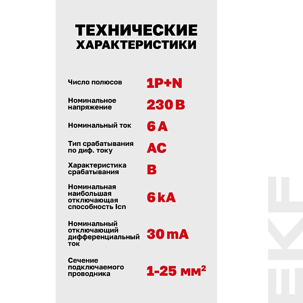 Автоматический выключатель дифференциального тока АВДТ-63N 1P+N 6А характеристика B 30мА тип AC электронный 6кА PROXIMA EKF