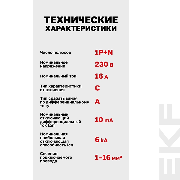 Автоматический выключатель дифференциального тока АВДТ-63М 1P+N 18мм 16А характеристика С 10мА тип A электронный 6кА PROXIMA EKF