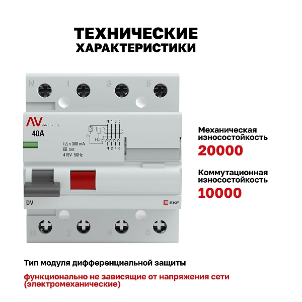 Выключатель дифференциального тока DV 4P (S) 40А 300мА тип AC электромеханичекий 10kA селективный AVERES EKF