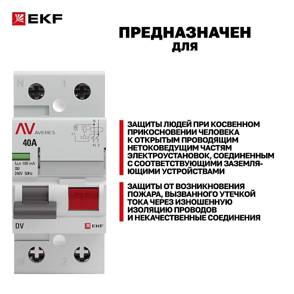 Выключатель дифференциального тока DV 2P 40А 100мА тип A электромеханичекий 10kA AVERES EKF