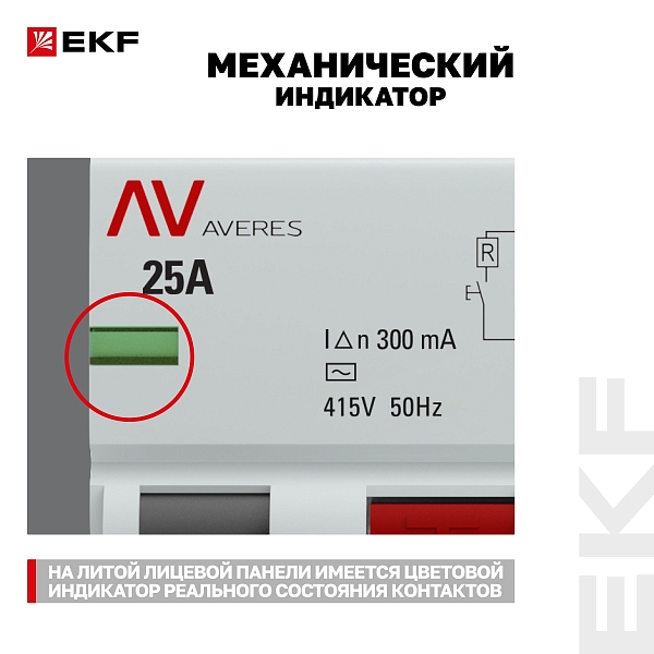 Выключатель дифференциального тока DV 4P 25А 300мА тип AC электромеханичекий 10kA AVERES EKF