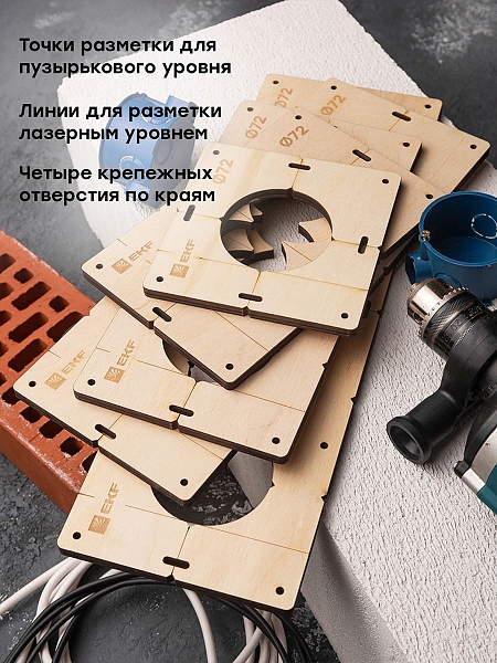 Комплект шаблонов для подрозетников диаметром 72 мм EKF Expert