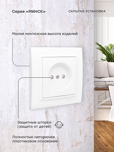 Минск Розетка 1-местная СП без заземления, 10 А, с защ.штор., белая EKF