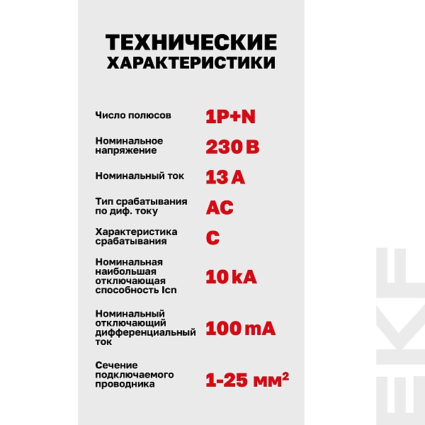 Автоматический выключатель дифференциального тока DVA-10 1P+N 13А характеристика C 100мА тип AС электромеханический 10кА AVERES EKF