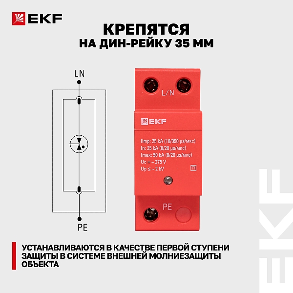 Устройство защиты от импульсных перенапряжений Класс 1 Iimp 25kA (10/350μs) 1P EKF