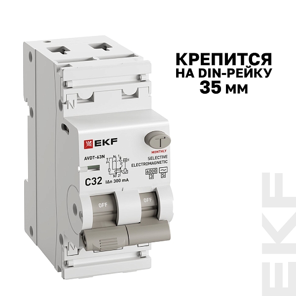 Автоматический выключатель дифференциального тока АВДТ-63N 1P+N (S) 32А характеристика C 300мА тип AC электромеханический селективный 6кА PROXIMA EKF