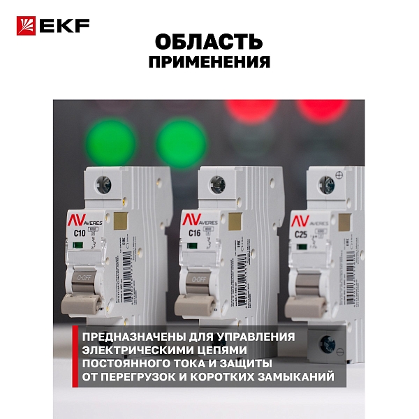 Выключатель автоматический AV-6 DC 2P 1A (C) 6kA EKF AVERES