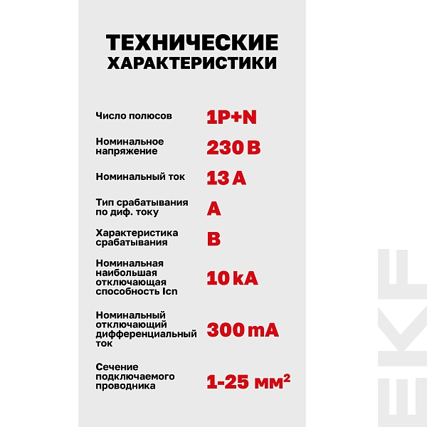 Автоматический выключатель дифференциального тока DVA-10 1P+N 13А характеристика B 300мА тип A электромеханический 10кА AVERES EKF
