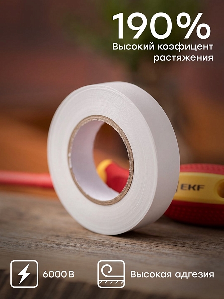Изолента 0,18x19мм (20м.) белая EKF