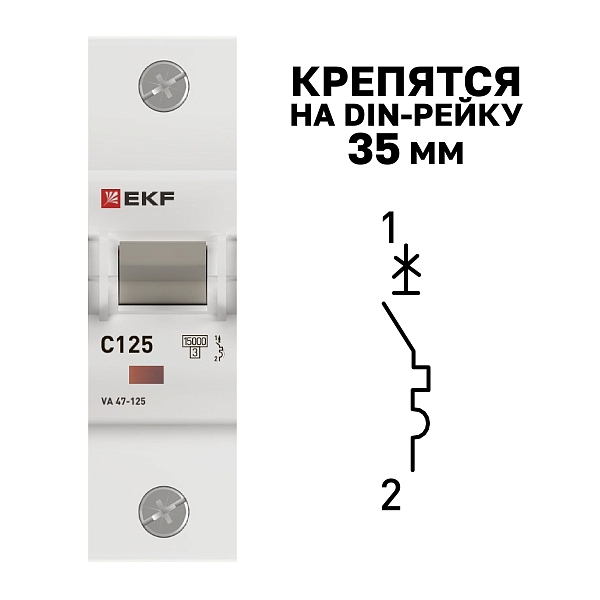 Автоматический выключатель ВА 47-125 1P 125А (C) 15кА PROXIMA EKF