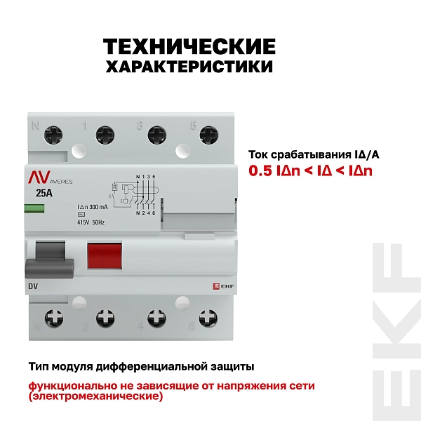 Выключатель дифференциального тока DV 4P 25А 300мА тип AC электромеханичекий 10kA AVERES EKF