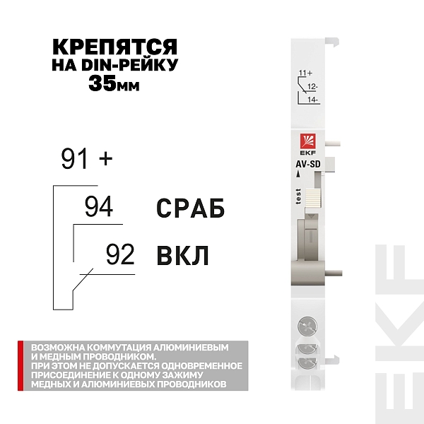 Контакт сигнальный AV-SD EKF