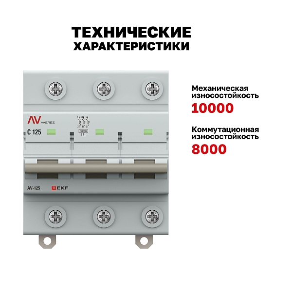 Выключатель автоматический AV-125 3P 125A (C) 10kA EKF AVERES