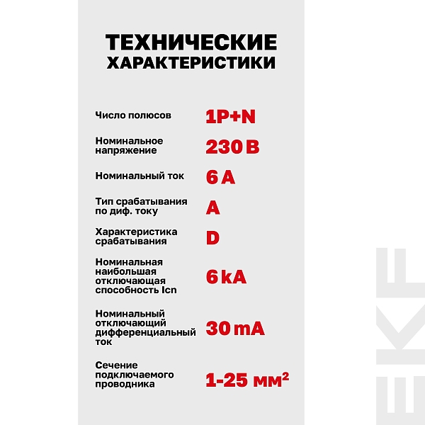 Автоматический выключатель дифференциального тока DVA-6 1P+N 6А характеристика D 30мА тип A электромеханический 6кА AVERES EKF