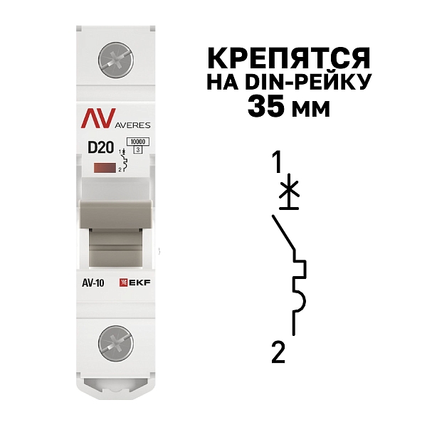 Выключатель автоматический AV-10 1P 20A (D) 10kA EKF AVERES