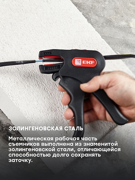 Автоматический стриппер WS-14 EKF Professional