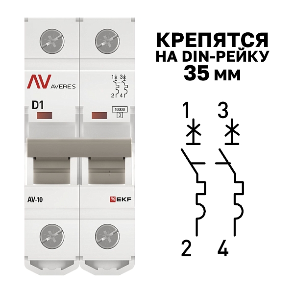 Выключатель автоматический AV-10 2P 1A (D) 10kA EKF AVERES